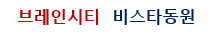 브레인시티 비스타동원